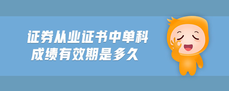 證券從業(yè)證書中單科成績有效期是多久