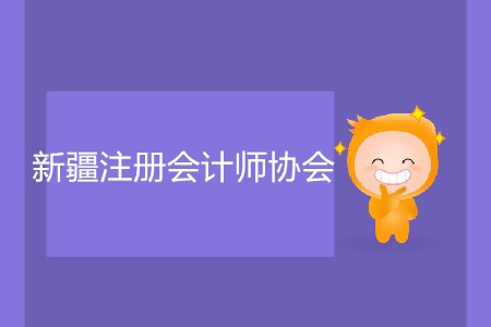 簡單了解新疆注冊會計師協(xié)會報名入口官網(wǎng)信息！