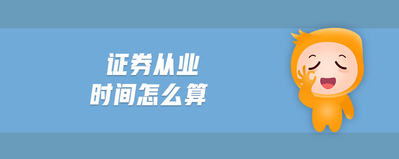 證券從業(yè)時間怎么算