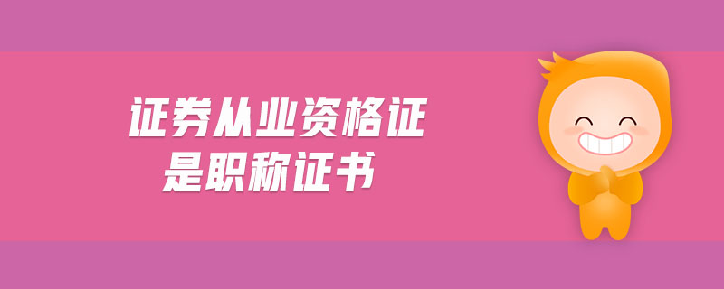 證券從業(yè)資格證是職稱證書