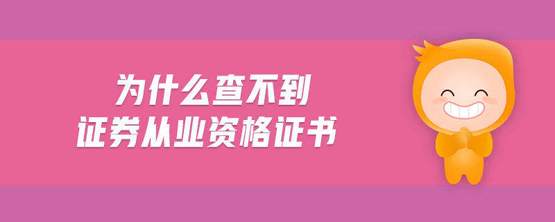 為什么查不到證券從業(yè)資格證書