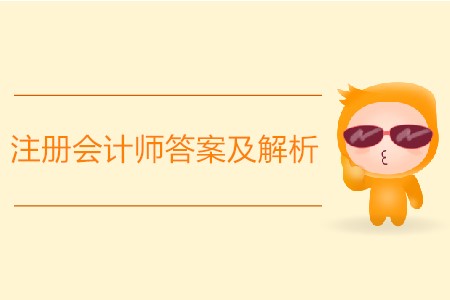 2019年注冊(cè)會(huì)計(jì)師答案及解析怎么找？