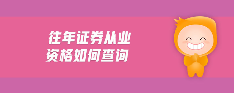 往年證券從業(yè)資格如何查詢