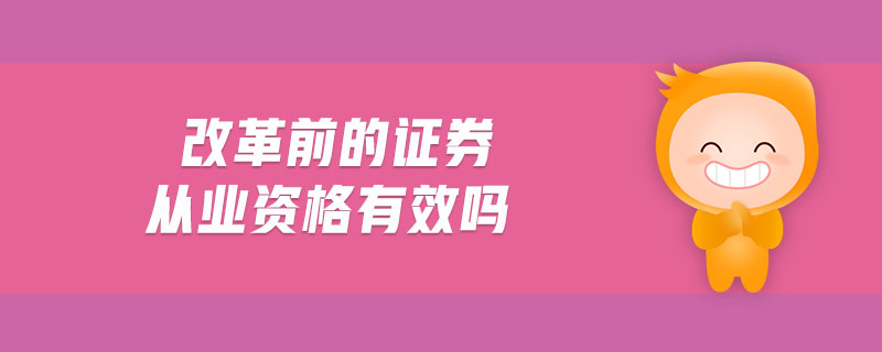 改革前的證券從業(yè)資格有效嗎