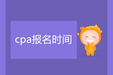 簡單了解cpa報名時間相關(guān)信息！