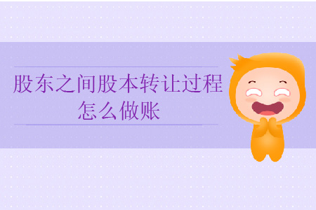 股東之間股本轉(zhuǎn)讓過(guò)程怎么做賬？