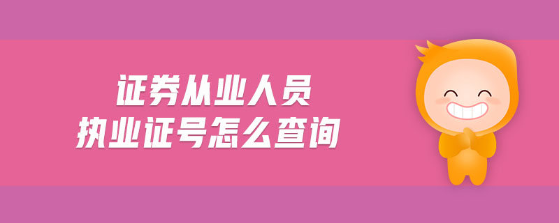 證券從業(yè)人員執(zhí)業(yè)證號怎么查詢