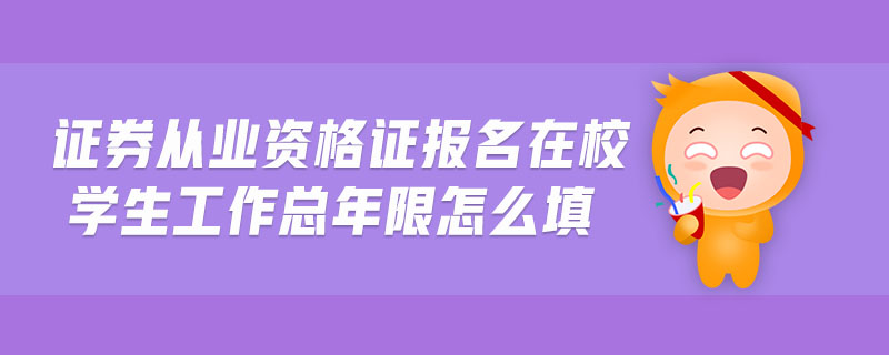 證券從業(yè)資格證報(bào)名在校學(xué)生工作總年限怎么填