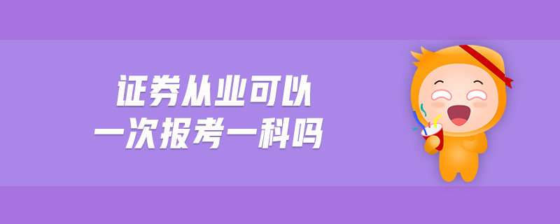 證券從業(yè)可以一次報考一科嗎