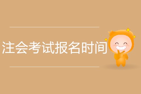 2020年注會(huì)考試報(bào)名時(shí)間截止到哪天？