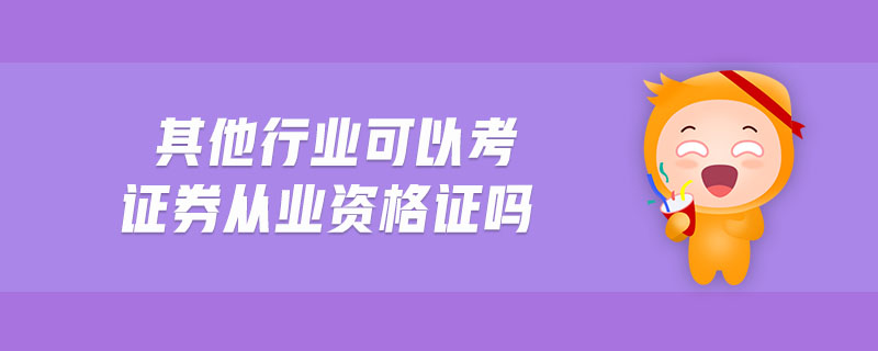 其他行業(yè)可以考證券從業(yè)資格證嗎
