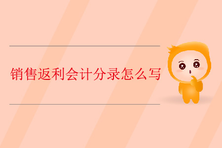 銷售返利會計(jì)分錄怎么寫？