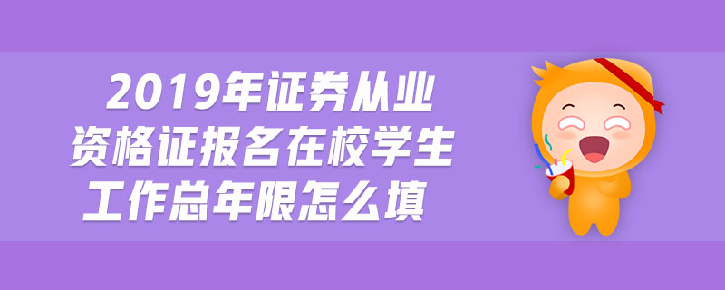 2019年證券從業(yè)資格證報(bào)名在校學(xué)生工作總年限怎么填