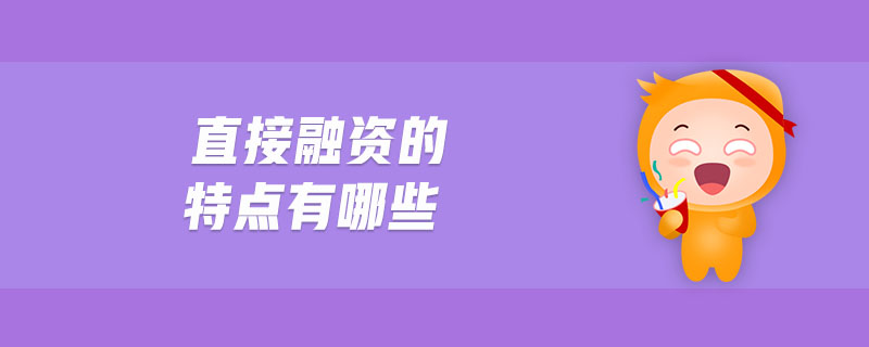 直接融資的特點(diǎn)有哪些