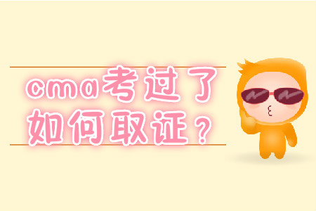 cma考過了如何取證？