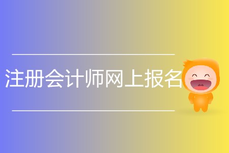 你知道注冊會計師網(wǎng)上報名哪天開始嗎？