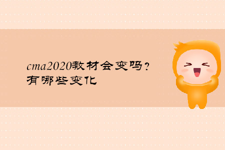 cma2020教材會變嗎？有哪些變化