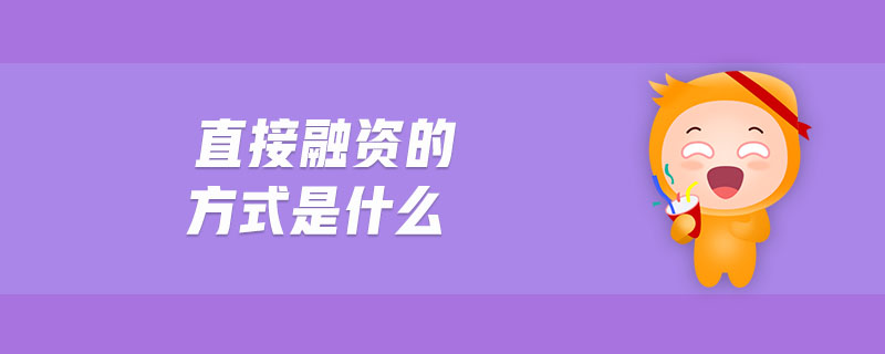 直接融資的方式是什么