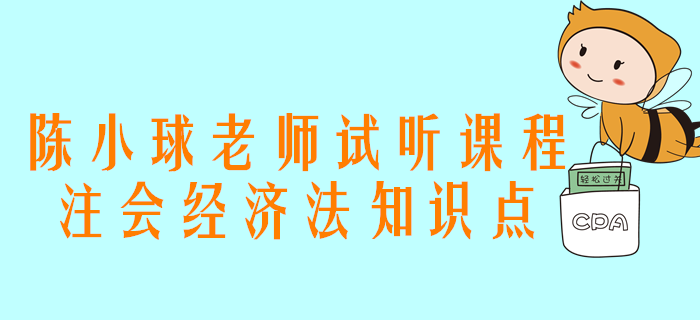 2020年注會備考，陳小球老師講解合伙企業(yè)的概念與分類