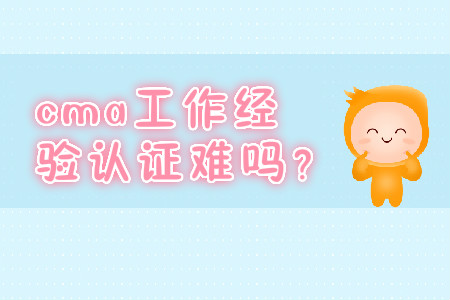 cma工作經(jīng)驗證明難嗎？