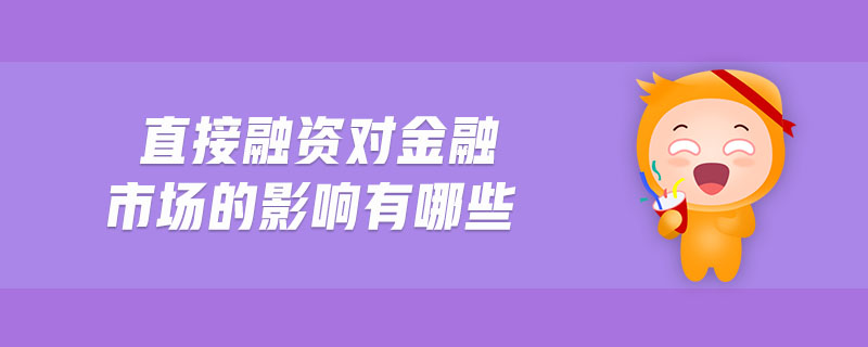 直接融資對金融市場的影響有哪些