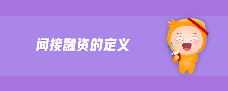 間接融資的定義