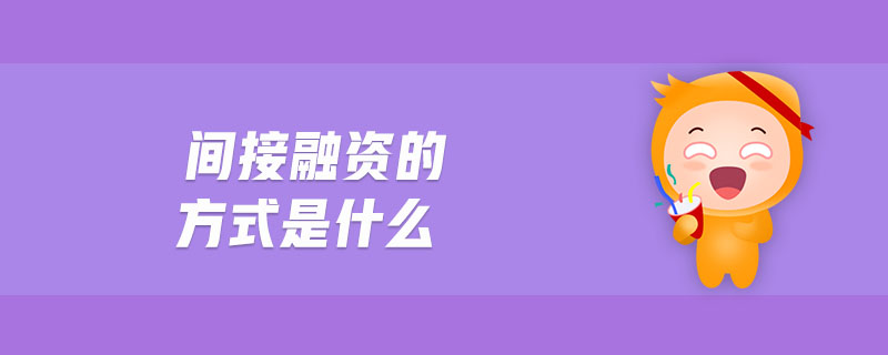 間接融資的方式是什么