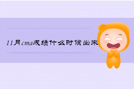 11月cma成績什么時(shí)候出來