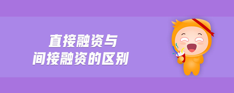 直接融資與間接融資的區(qū)別