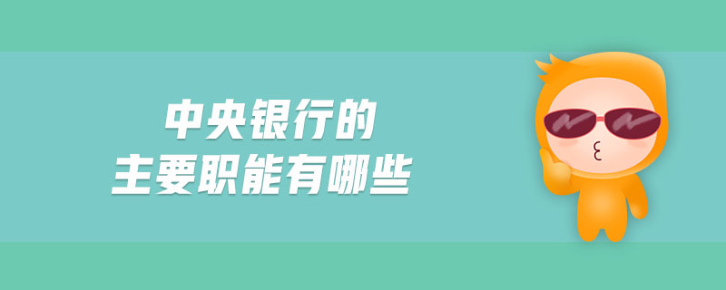 中央銀行的主要職能有哪些