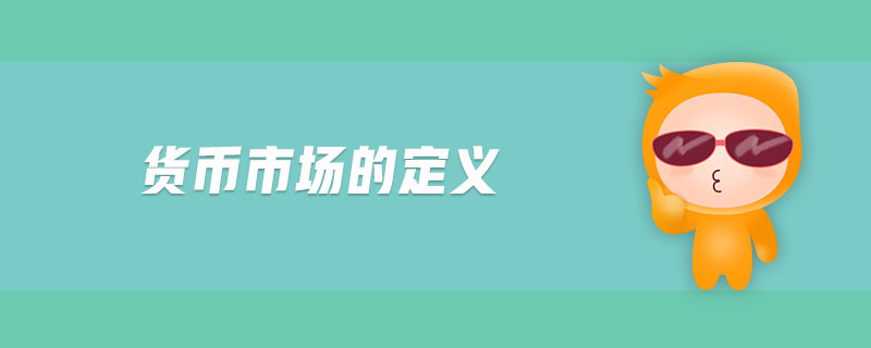 貨幣市場的定義