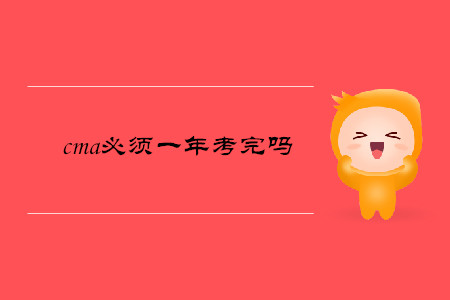 cma必須一年考完嗎