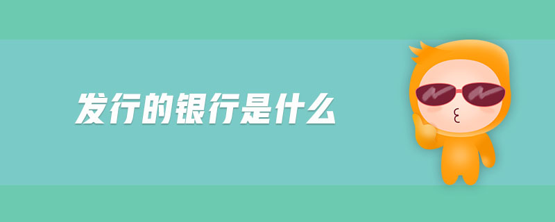 發(fā)行的銀行是什么