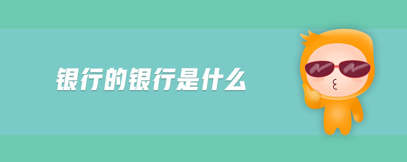 銀行的銀行是什么