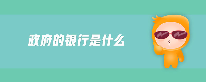 政府的銀行是什么