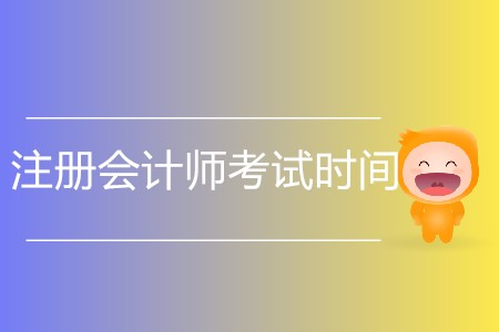 2020年注冊會計師考試時間什么時候確定？