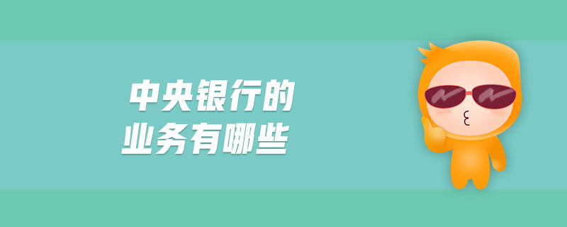 中央銀行的業(yè)務(wù)有哪些