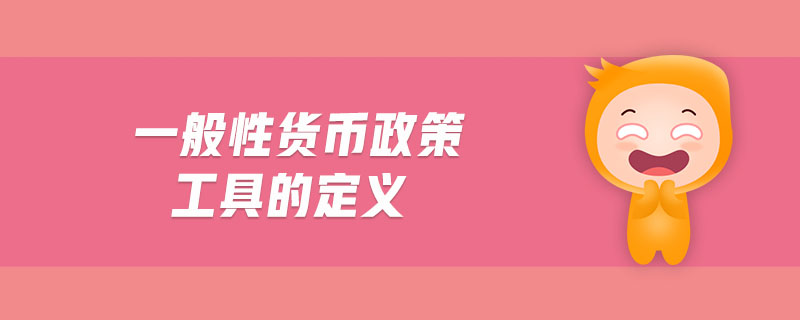 一般性貨幣政策工具的定義