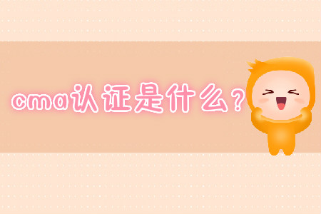 cma證書是什么？