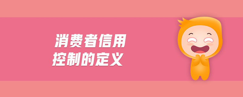 消費(fèi)者信用控制的定義