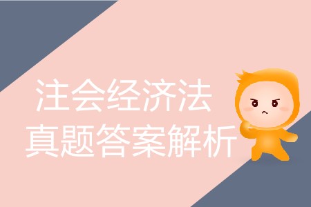 你知道2019年注冊會計師經(jīng)濟法題及答案在哪里找嗎？