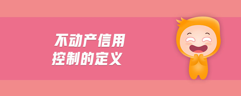 不動產(chǎn)信用控制的定義