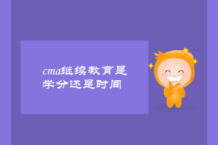 cma繼續(xù)教育是學分還是時間