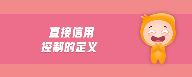直接信用控制的定義