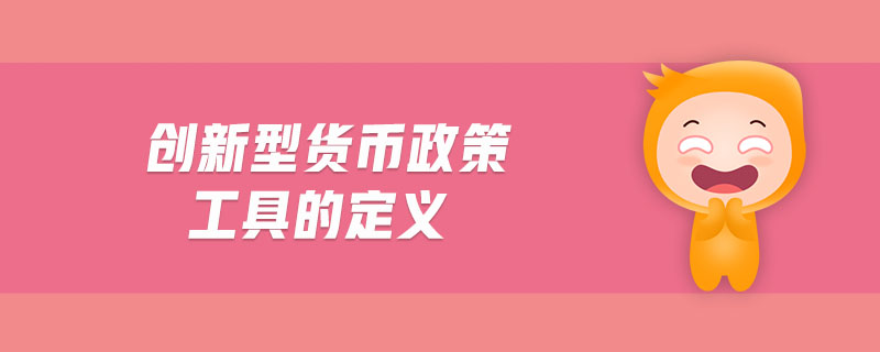 創(chuàng)新型貨幣政策工具的定義
