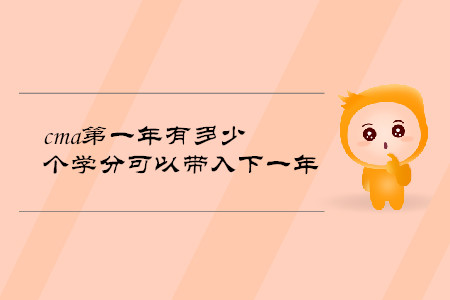 cma第一年有多少個學(xué)分可以帶入下一年