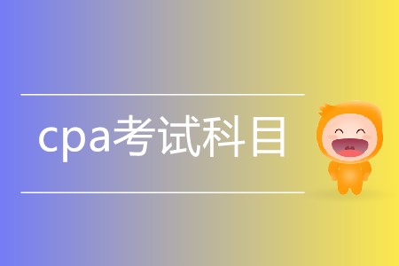 一篇文章帶您了解cpa考試科目有哪些！