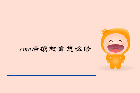 cma后續(xù)教育怎么修