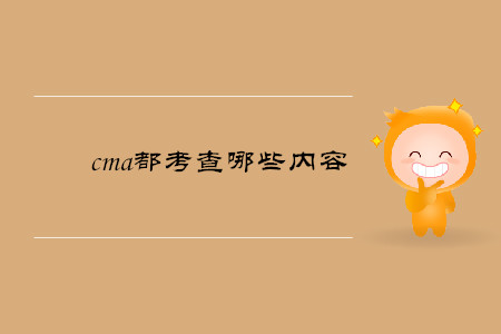 cma都考查哪些內(nèi)容