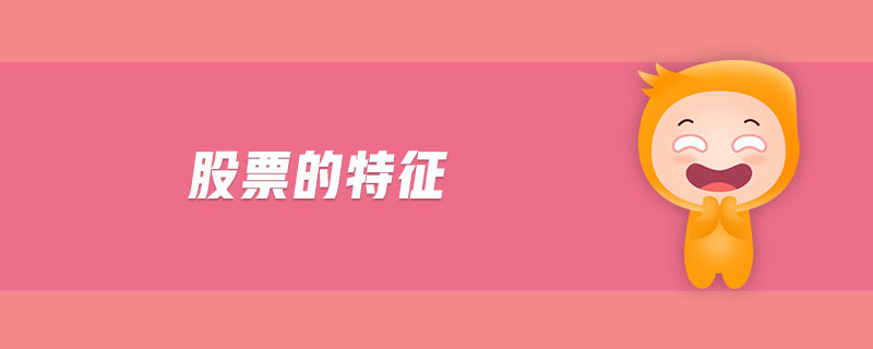 股票的特征